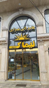 شیرینی سرای لیماک