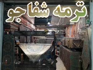 ترمه شفاجو