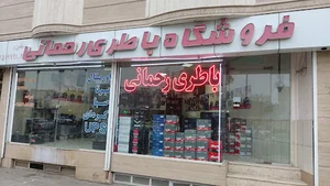 باطری رحمانی