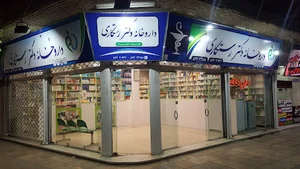 داروخانه شبانه روزی دکتر رستگاری