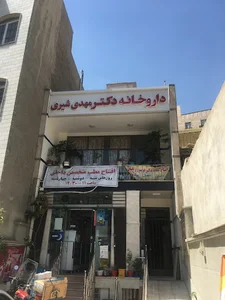 داروخانه دکتر مهدی شیری