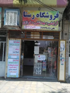 فروشگاه رستا