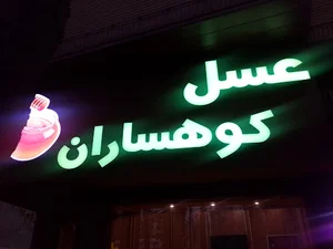 عسل کوهساران خوانسار