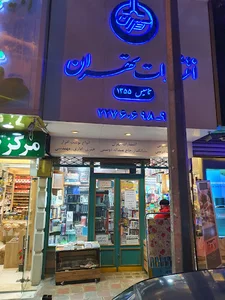 انتشارات تهران