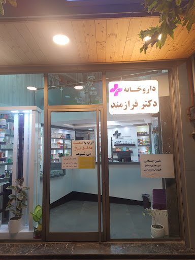 داروخانه دکتر فرازمند