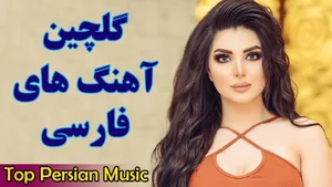 Iranian Music 2019 | Top Persian Songs |Persische Musik | گلچین آهنگ های  فارسی جدید