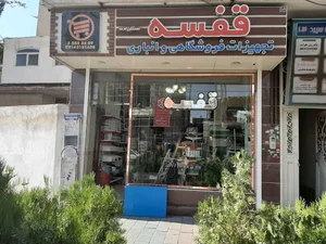 تجهیزات فروشگاهی ستارزاده