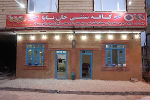 کافه رستوران سنتی خان بابا