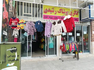 گالری پوشاک رشیدی
