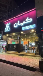 کافه رستوران کیان