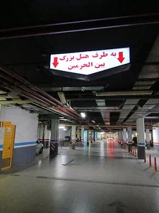Parking Bein-Ol-Haramain پارکینگ بین الحرمین