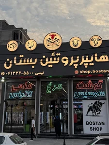 قصابی بستان