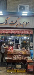 سوپر مارکت ملک ری 4