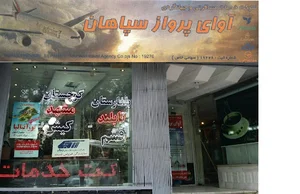 اوای پرواز سپاهان