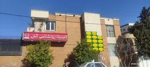 کلینیک روانشناسی و مشاوره آبان