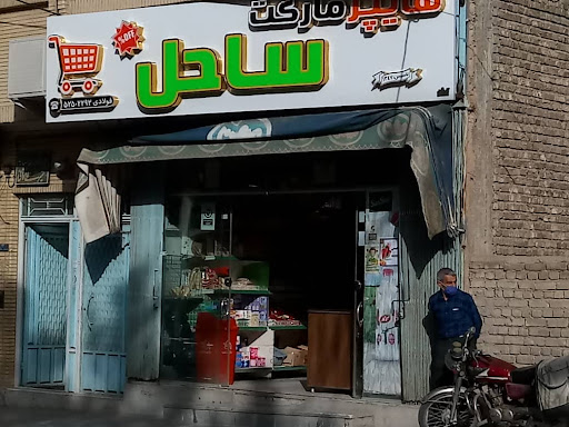 هایپر مارکت ساحل