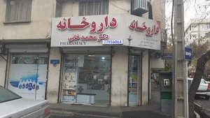 داروخانه دکتر محمدخانی