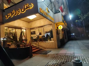 هتل ورنوس