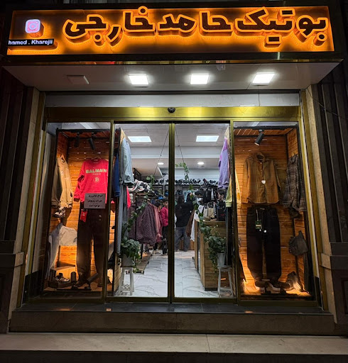 بوتیک حامد خارجی
