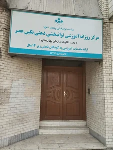 مرکز روزانه آموزشی توانبخشی ذهنی نگین عصر 2