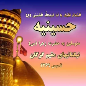 حسینیه نیگنانیهای مقیم گرگان متوسلین به حضرت زهرا (س)