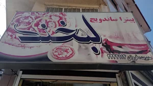 پیتزا ساندویچ لبخند