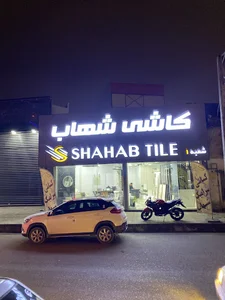 کاشی و سرامیک شهاب