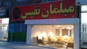 مبلمان نفیس