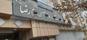 کلینیک امام رضا