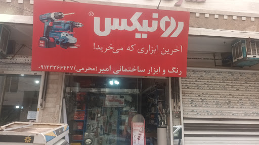 رنگ و ابزار محرمی