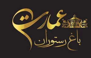 باغ رستوران عمارت