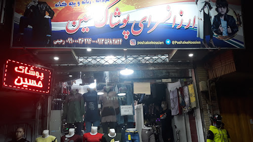 فروشگاه پوشاک حسین