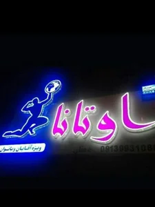 باشگاه اوتانا
