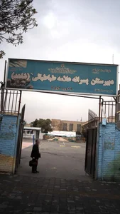 دبیرستان پسرانه علامه طباطبائی(شاهد) 2