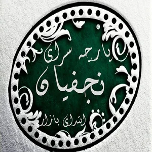 پارچه سرای نجفیان