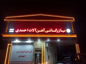 شرکت بازارگانی آهن الات کیمیا دمیر احمدی