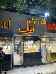 گالری طلا آیرال 2