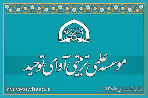 موسسه علمی تربیتی آوای توحید