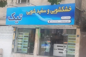 خشکشویی و سفیدشویی تیک 2