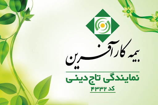 بیمه کارآفرین کد۴۳۳۲تاج دینی