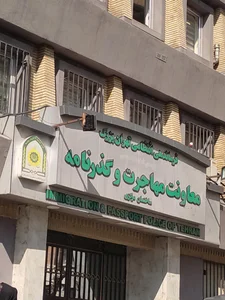 دفتر کفالت اتباع خارجی