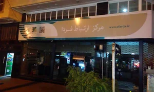 مرکز ارتباط فردا