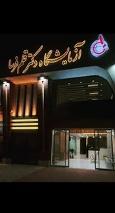 آزمایشگاه دکتر قلم‌فرسا