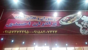 رستوران برادران احمدی
