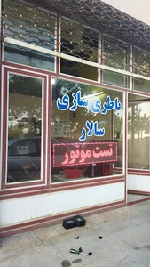 باطری سازی سالار