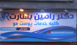دکتر رامین بشارت،خدمات پوست و مو