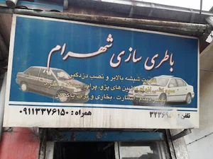 باطری سازی شهرام