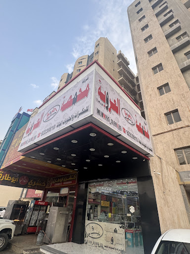 محمصة العروبة فرع الفحيحيل