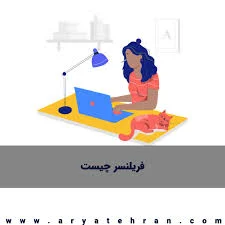 فریلنسر چیست | صفر تا صد مشاغل فریلنسری | فریلنسری چیست