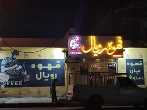 قهوه رویال 3